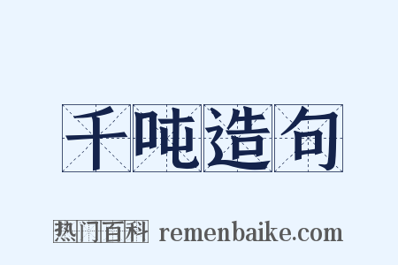 千吨造句是什么意思的图片